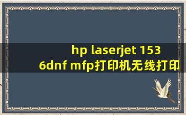 hp laserjet 1536dnf mfp打印机无线打印